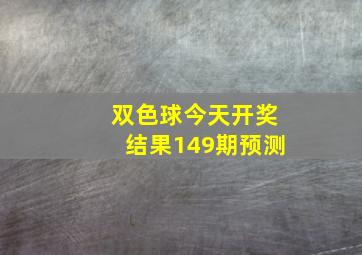 双色球今天开奖结果149期预测