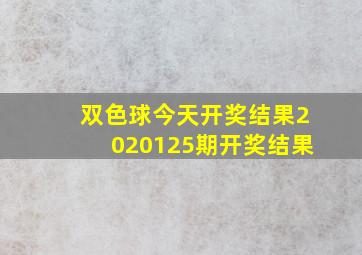 双色球今天开奖结果2020125期开奖结果