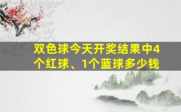 双色球今天开奖结果中4个红球、1个蓝球多少钱