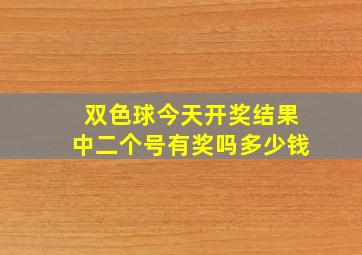 双色球今天开奖结果中二个号有奖吗多少钱