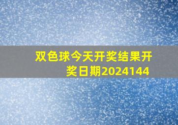 双色球今天开奖结果开奖日期2024144