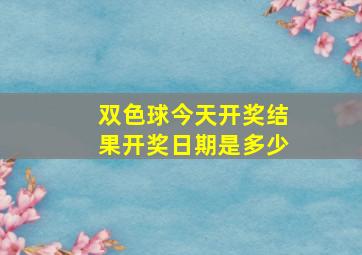 双色球今天开奖结果开奖日期是多少