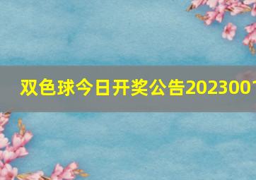 双色球今日开奖公告2023001