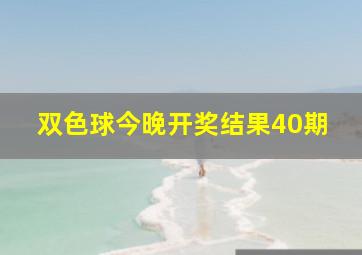 双色球今晚开奖结果40期