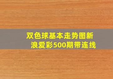 双色球基本走势图新浪爱彩500期带连线