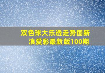 双色球大乐透走势图新浪爱彩最新版100期