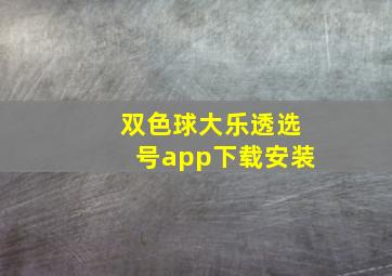 双色球大乐透选号app下载安装