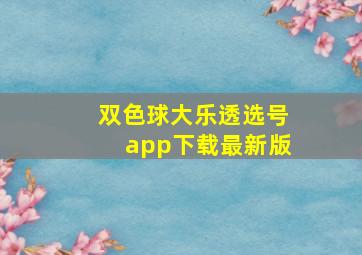 双色球大乐透选号app下载最新版