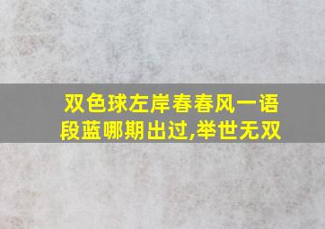 双色球左岸春春风一语段蓝哪期出过,举世无双