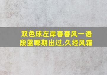 双色球左岸春春风一语段蓝哪期出过,久经风霜