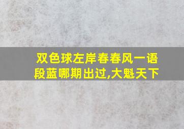 双色球左岸春春风一语段蓝哪期出过,大魁天下