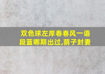 双色球左岸春春风一语段蓝哪期出过,荫子封妻