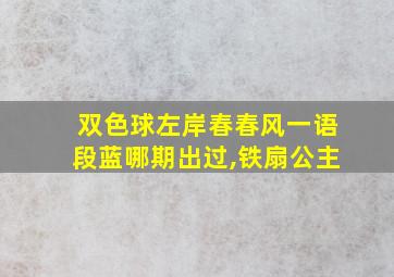 双色球左岸春春风一语段蓝哪期出过,铁扇公主