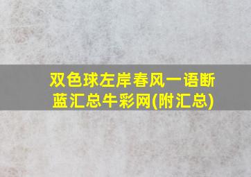 双色球左岸春风一语断蓝汇总牛彩网(附汇总)