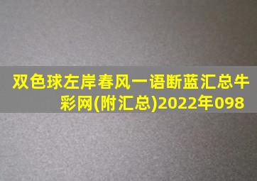 双色球左岸春风一语断蓝汇总牛彩网(附汇总)2022年098