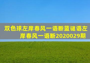 双色球左岸春风一语断蓝谜语左岸春风一语断2020029期