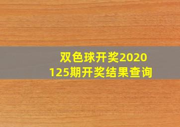 双色球开奖2020125期开奖结果查询