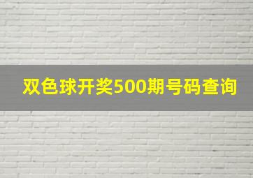 双色球开奖500期号码查询