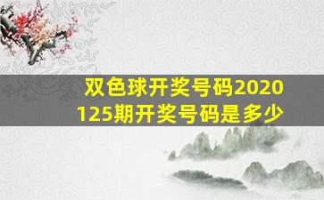 双色球开奖号码2020125期开奖号码是多少