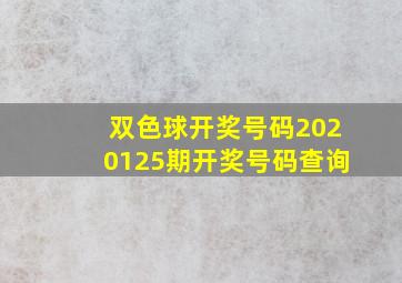 双色球开奖号码2020125期开奖号码查询