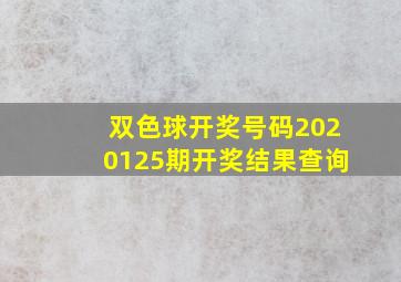 双色球开奖号码2020125期开奖结果查询