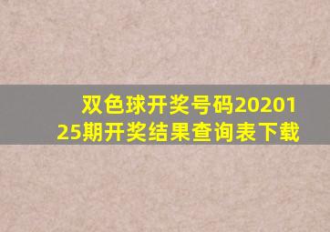 双色球开奖号码2020125期开奖结果查询表下载