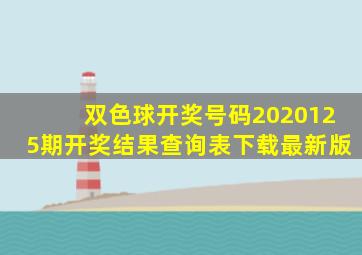 双色球开奖号码2020125期开奖结果查询表下载最新版