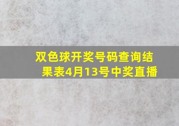 双色球开奖号码查询结果表4月13号中奖直播