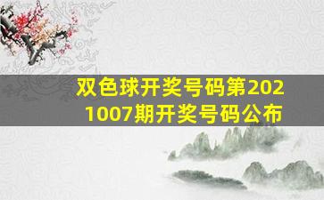 双色球开奖号码第2021007期开奖号码公布