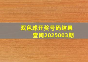 双色球开奖号码结果查询2025003期