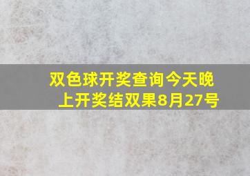 双色球开奖查询今天晚上开奖结双果8月27号