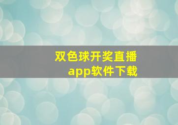 双色球开奖直播app软件下载