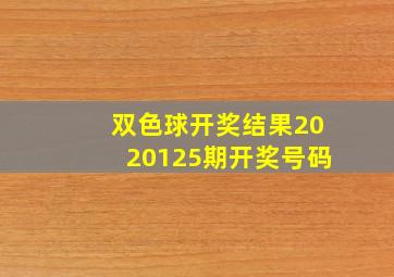 双色球开奖结果2020125期开奖号码