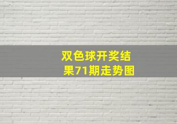 双色球开奖结果71期走势图