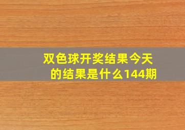 双色球开奖结果今天的结果是什么144期