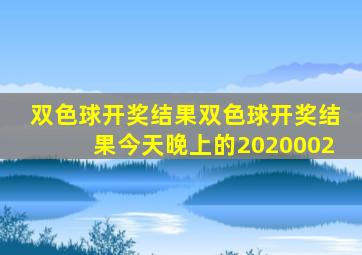 双色球开奖结果双色球开奖结果今天晚上的2020002