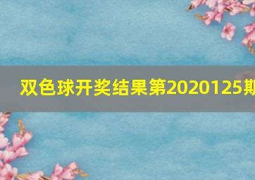 双色球开奖结果第2020125期