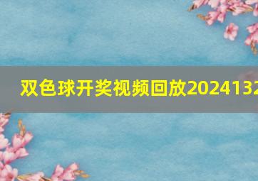 双色球开奖视频回放2024132