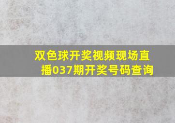 双色球开奖视频现场直播037期开奖号码查询