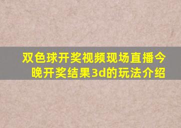 双色球开奖视频现场直播今晚开奖结果3d的玩法介绍