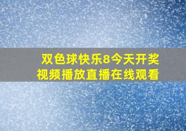 双色球快乐8今天开奖视频播放直播在线观看