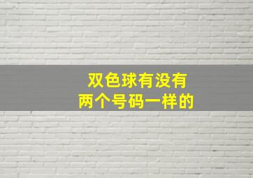 双色球有没有两个号码一样的