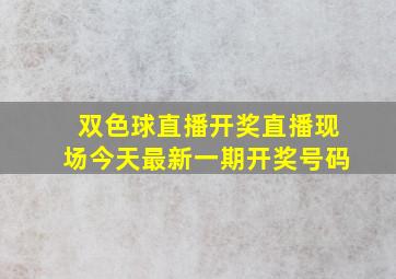 双色球直播开奖直播现场今天最新一期开奖号码