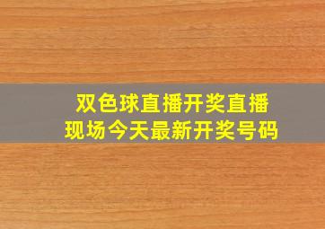 双色球直播开奖直播现场今天最新开奖号码