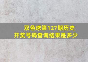 双色球第127期历史开奖号码查询结果是多少