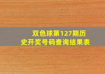 双色球第127期历史开奖号码查询结果表