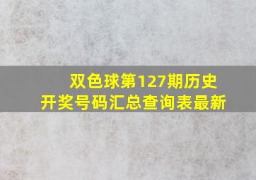 双色球第127期历史开奖号码汇总查询表最新