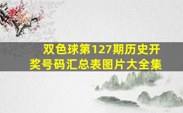 双色球第127期历史开奖号码汇总表图片大全集