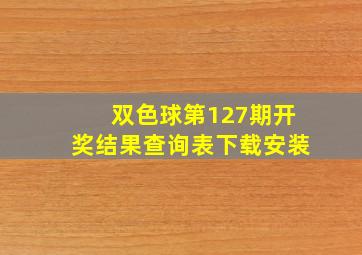 双色球第127期开奖结果查询表下载安装