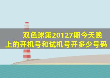 双色球第20127期今天晚上的开机号和试机号开多少号码